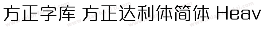 方正字库 方正达利体简体 Heavy字体转换